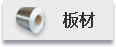 板材