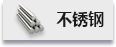 不锈钢