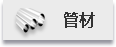 管材