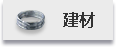 建材