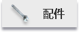 配件