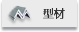 型材