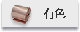 有色