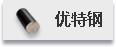 优特钢