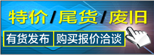 特价，尾货，废旧